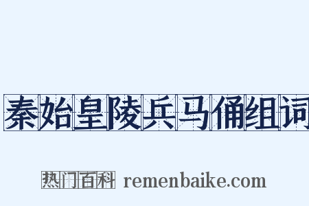 秦始皇陵兵马俑组词是什么意思的图片